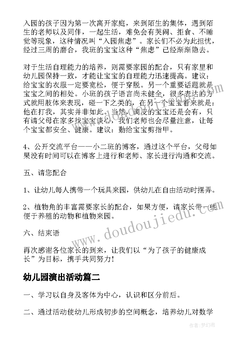 幼儿园演出活动 幼儿园活动方案(通用7篇)