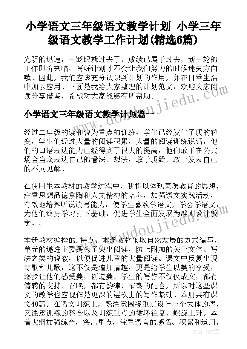 小学语文三年级语文教学计划 小学三年级语文教学工作计划(精选6篇)