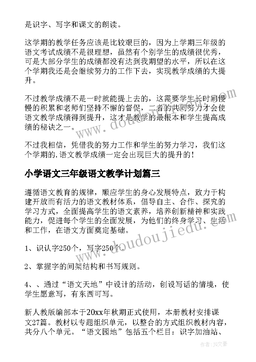 小学语文三年级语文教学计划 小学三年级语文教学工作计划(精选6篇)