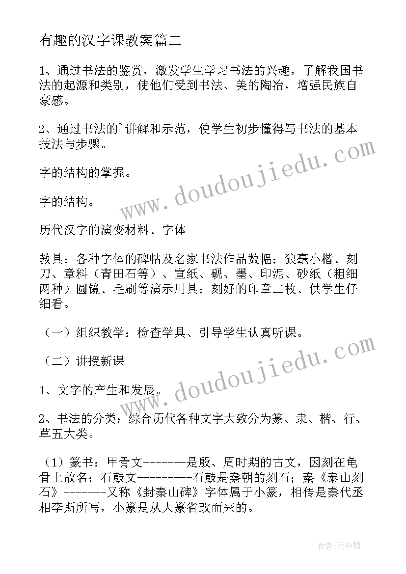 有趣的汉字课教案(实用5篇)