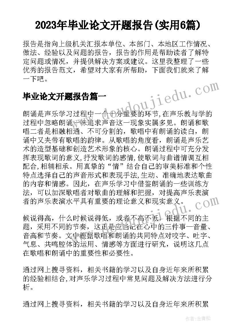 2023年毕业论文开题报告(实用6篇)