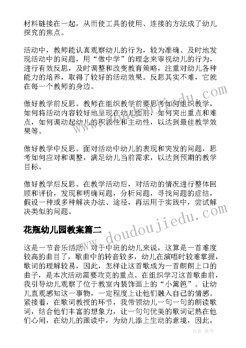 最新花瓶幼儿园教案 幼儿园教学反思(通用5篇)