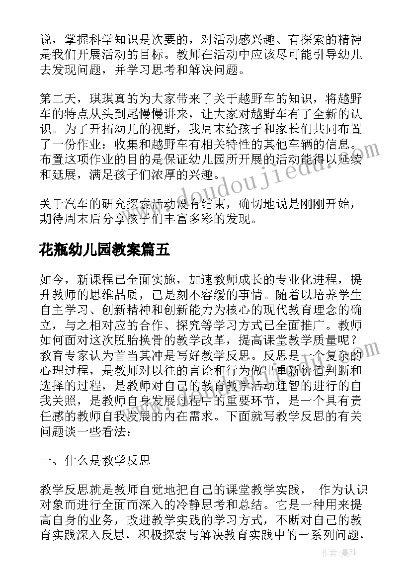 最新花瓶幼儿园教案 幼儿园教学反思(通用5篇)