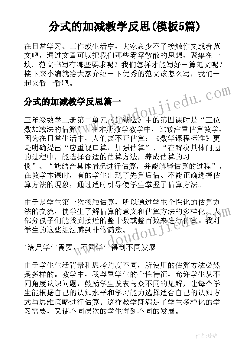 分式的加减教学反思(模板5篇)