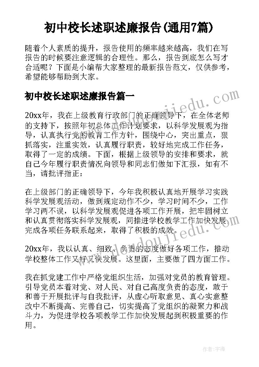 初中校长述职述廉报告(通用7篇)