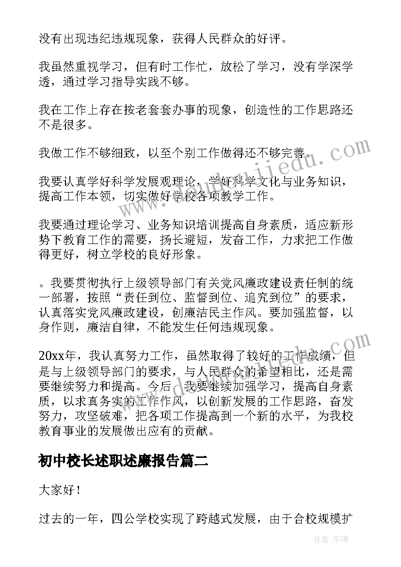 初中校长述职述廉报告(通用7篇)