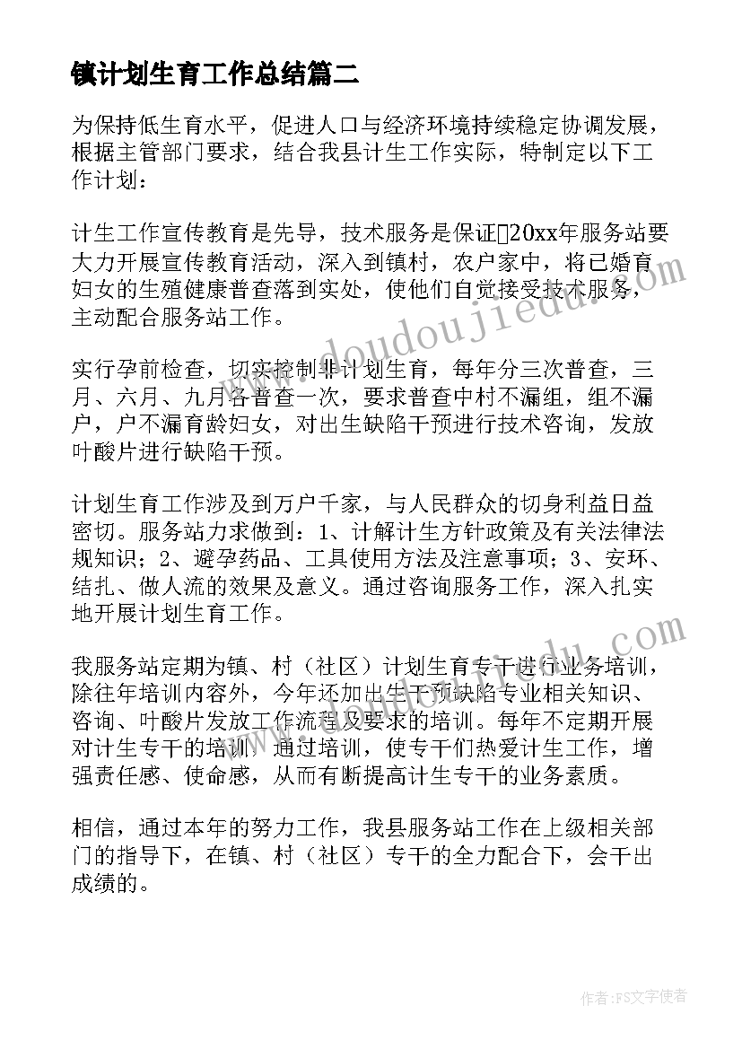 镇计划生育工作总结 乡镇计生助学工作计划(实用5篇)