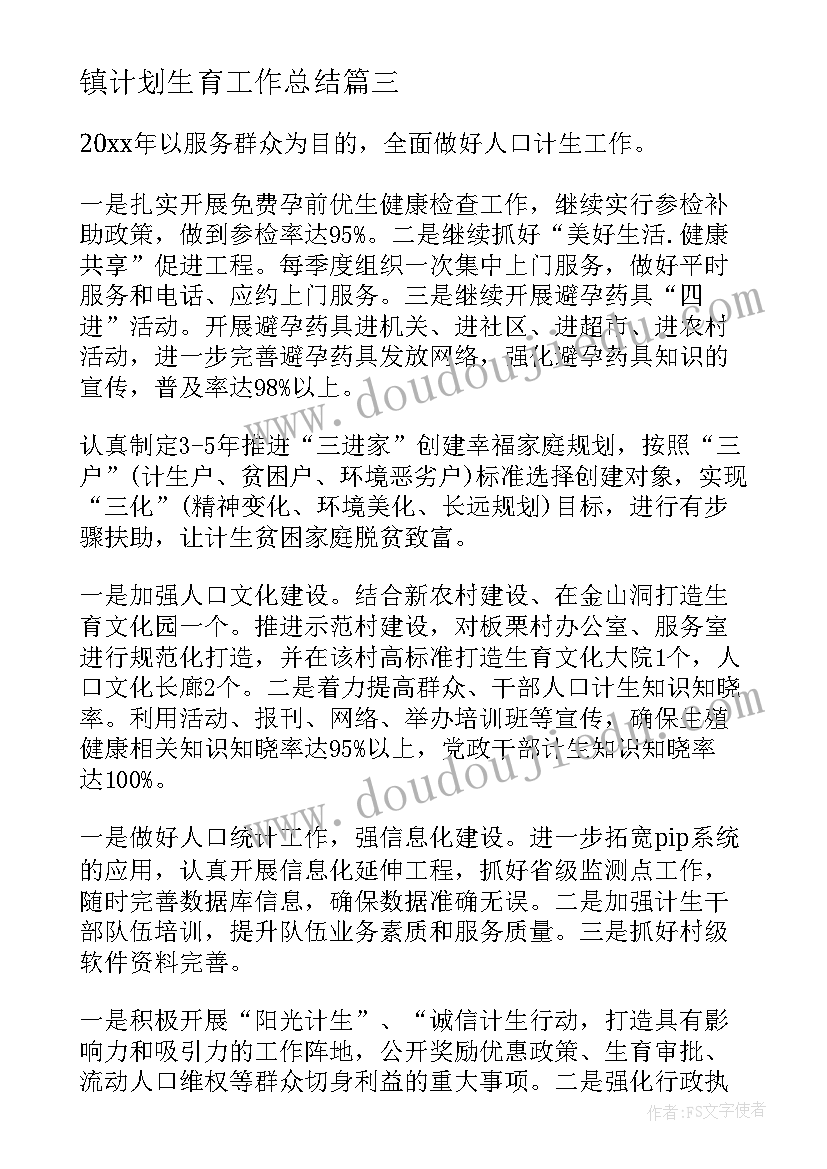 镇计划生育工作总结 乡镇计生助学工作计划(实用5篇)