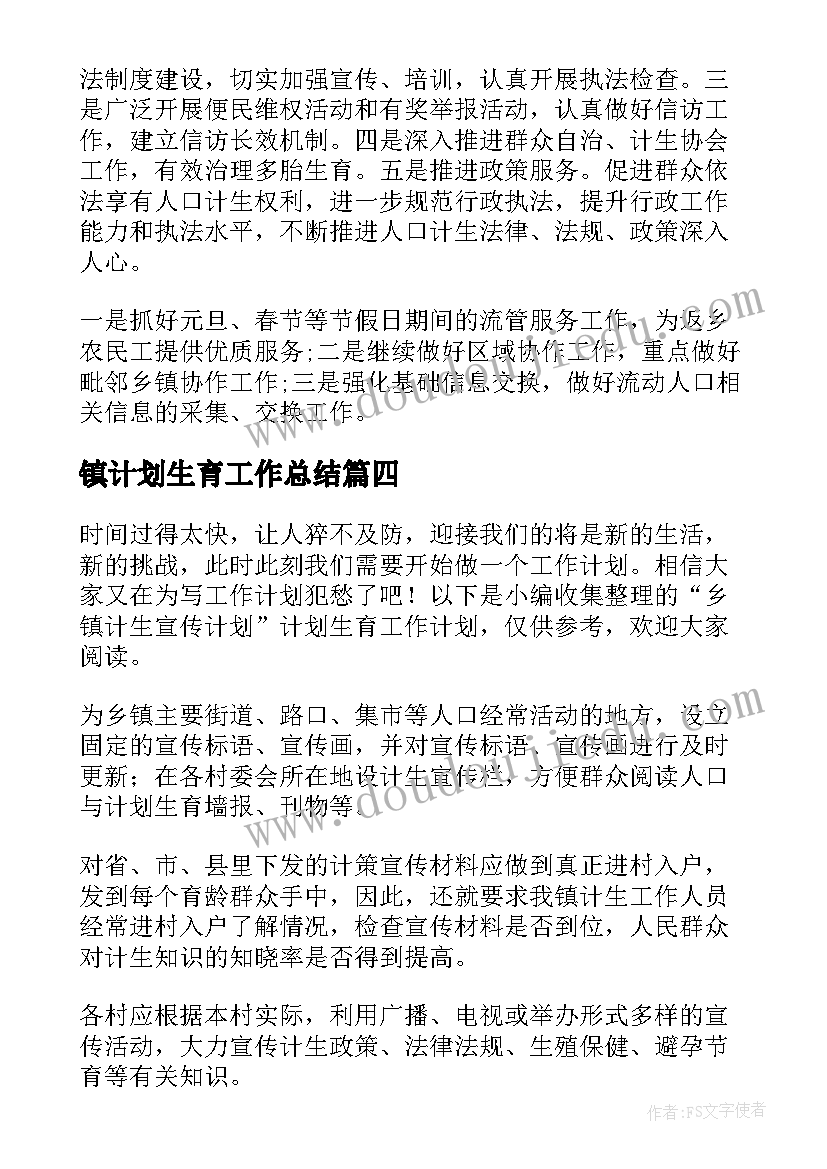 镇计划生育工作总结 乡镇计生助学工作计划(实用5篇)