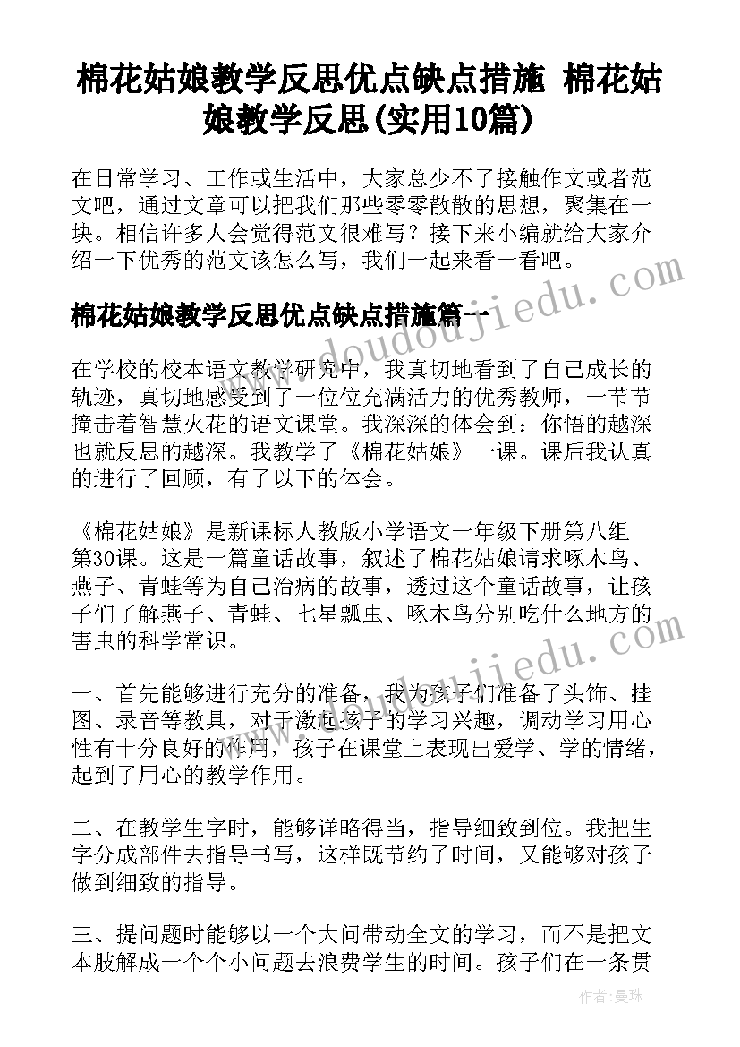 棉花姑娘教学反思优点缺点措施 棉花姑娘教学反思(实用10篇)