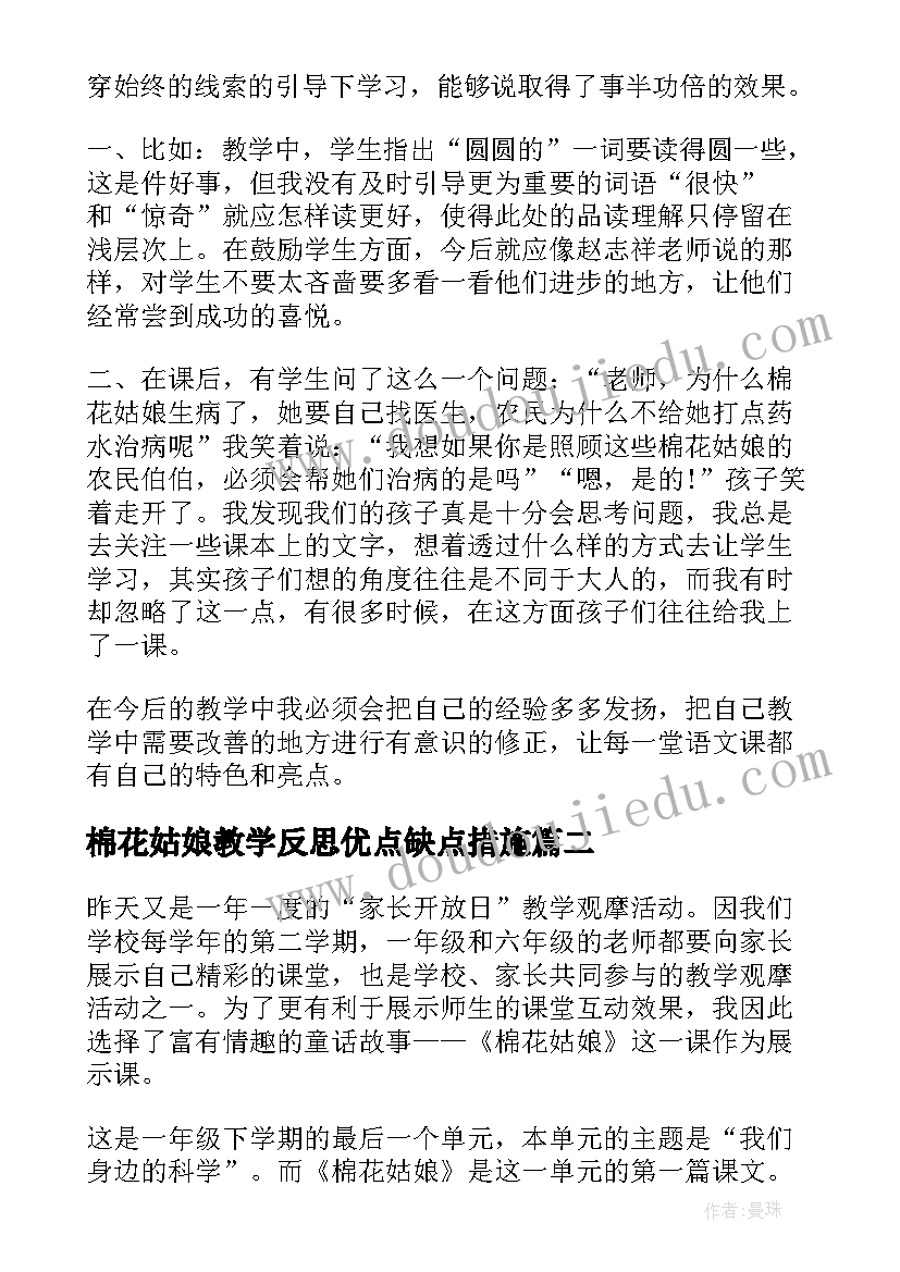 棉花姑娘教学反思优点缺点措施 棉花姑娘教学反思(实用10篇)