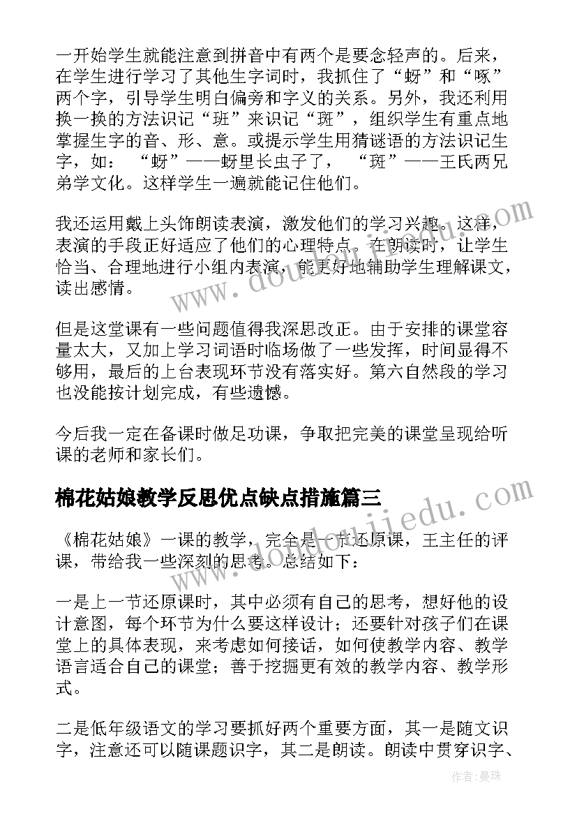 棉花姑娘教学反思优点缺点措施 棉花姑娘教学反思(实用10篇)