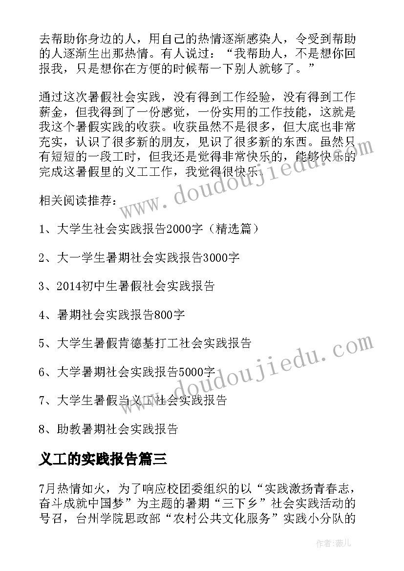 2023年义工的实践报告(优秀5篇)