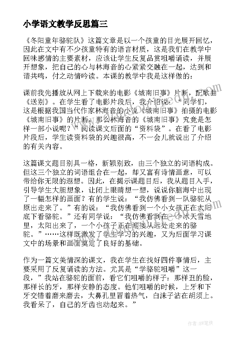 最新小学语文教学反思(大全7篇)