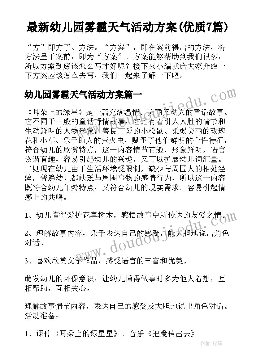 最新幼儿园雾霾天气活动方案(优质7篇)