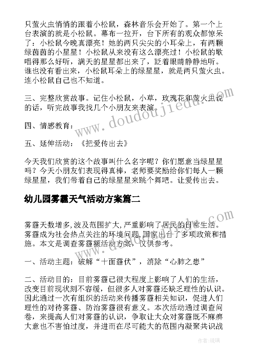 最新幼儿园雾霾天气活动方案(优质7篇)