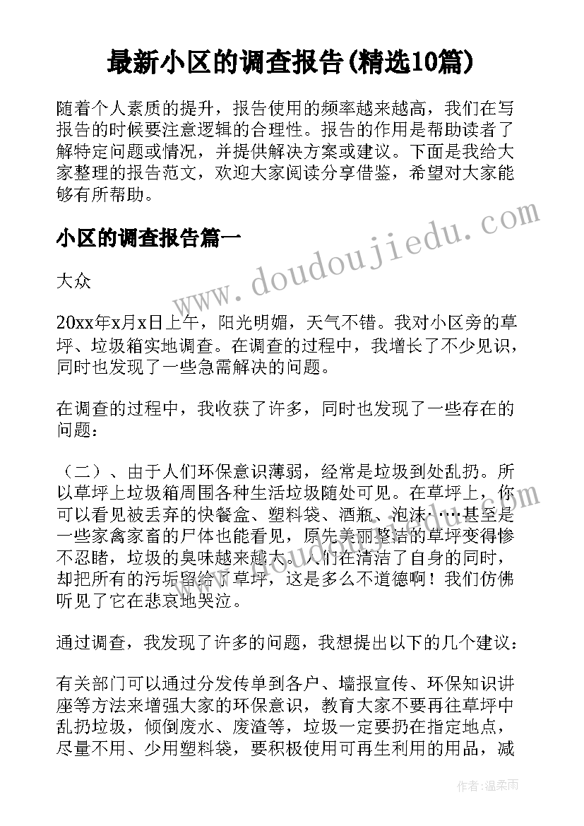 最新小区的调查报告(精选10篇)