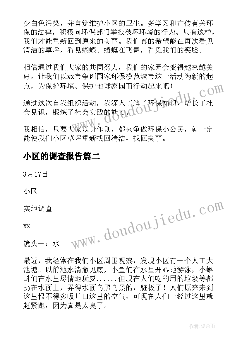 最新小区的调查报告(精选10篇)