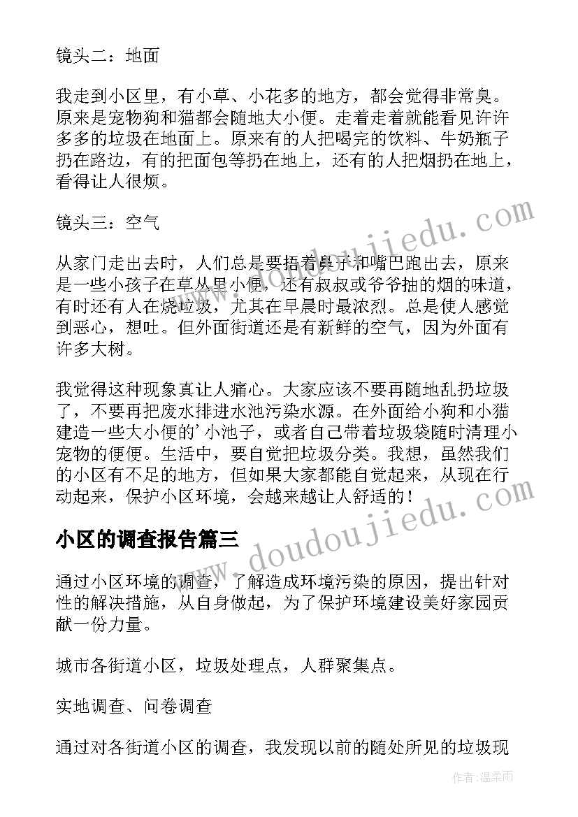 最新小区的调查报告(精选10篇)