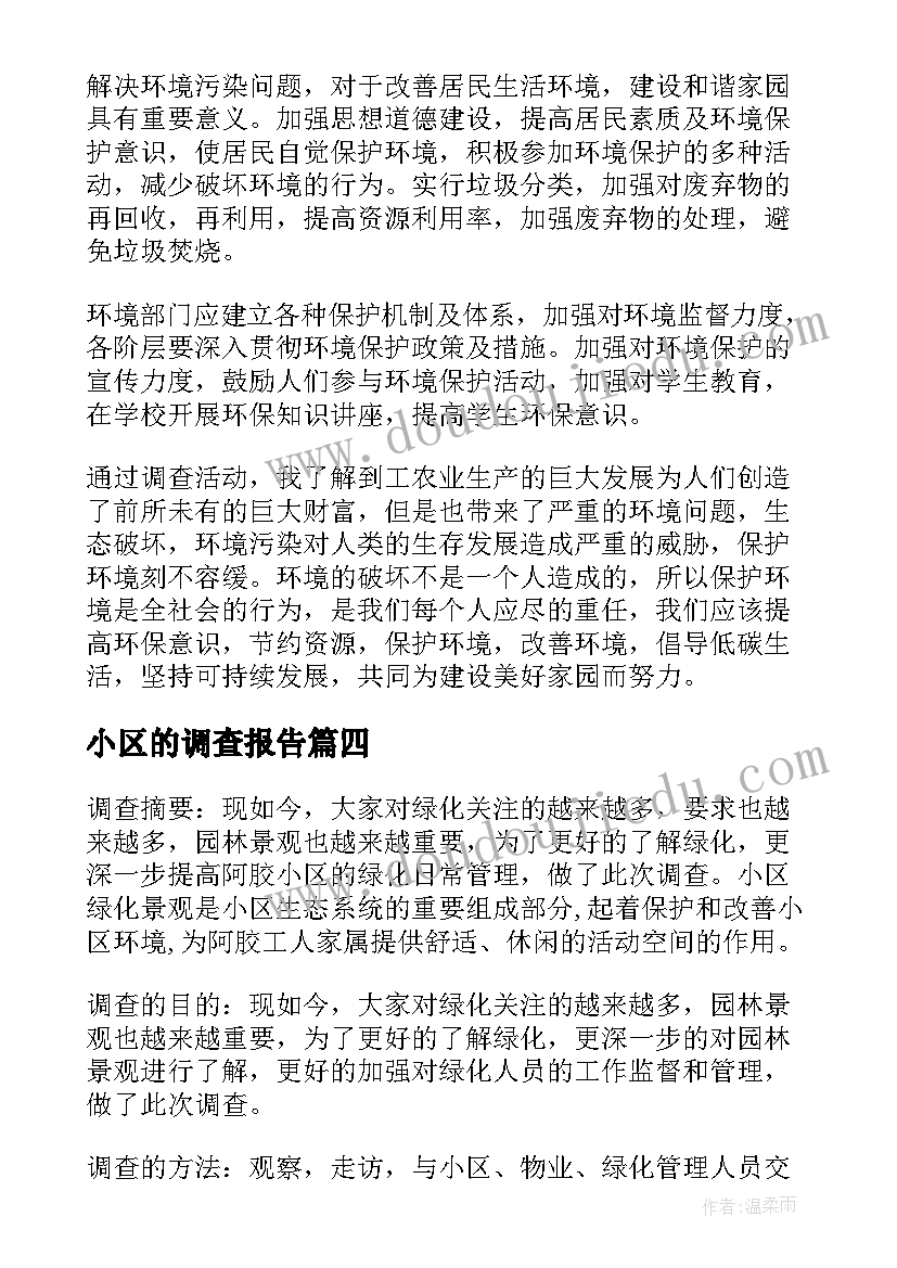 最新小区的调查报告(精选10篇)