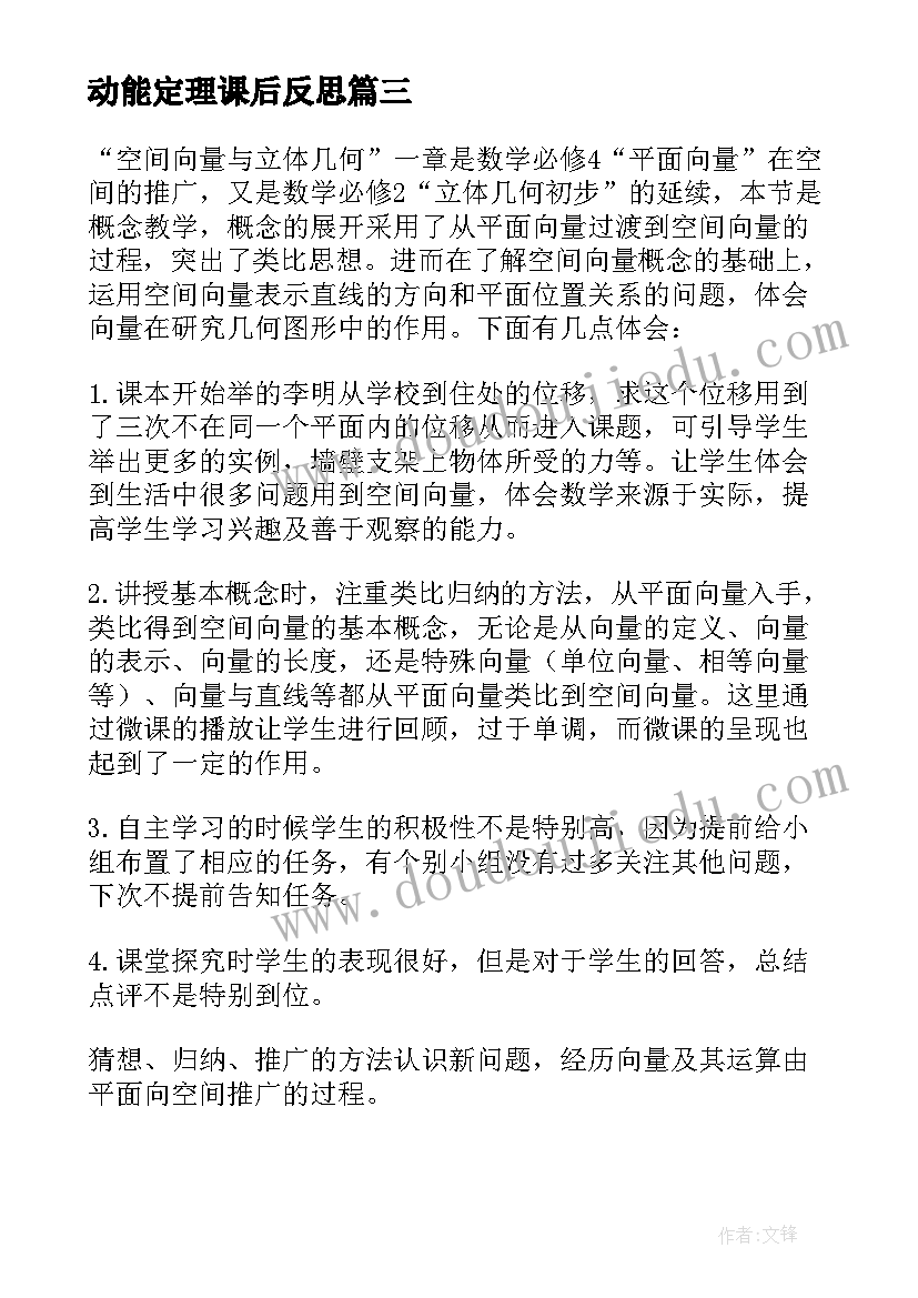 动能定理课后反思 共面向量定理教学反思(精选7篇)