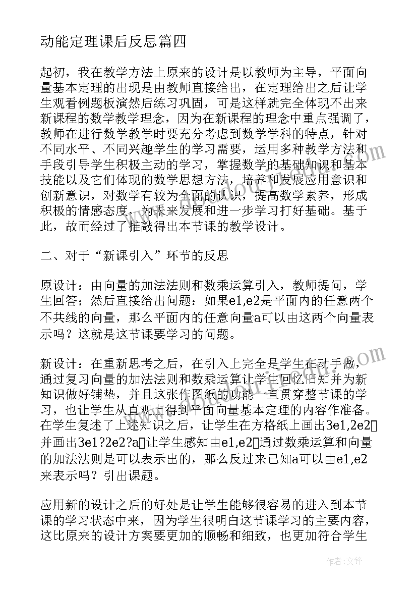 动能定理课后反思 共面向量定理教学反思(精选7篇)