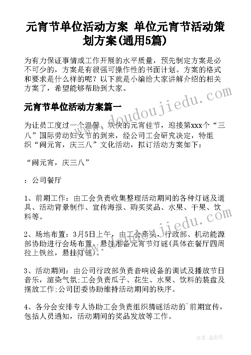 元宵节单位活动方案 单位元宵节活动策划方案(通用5篇)