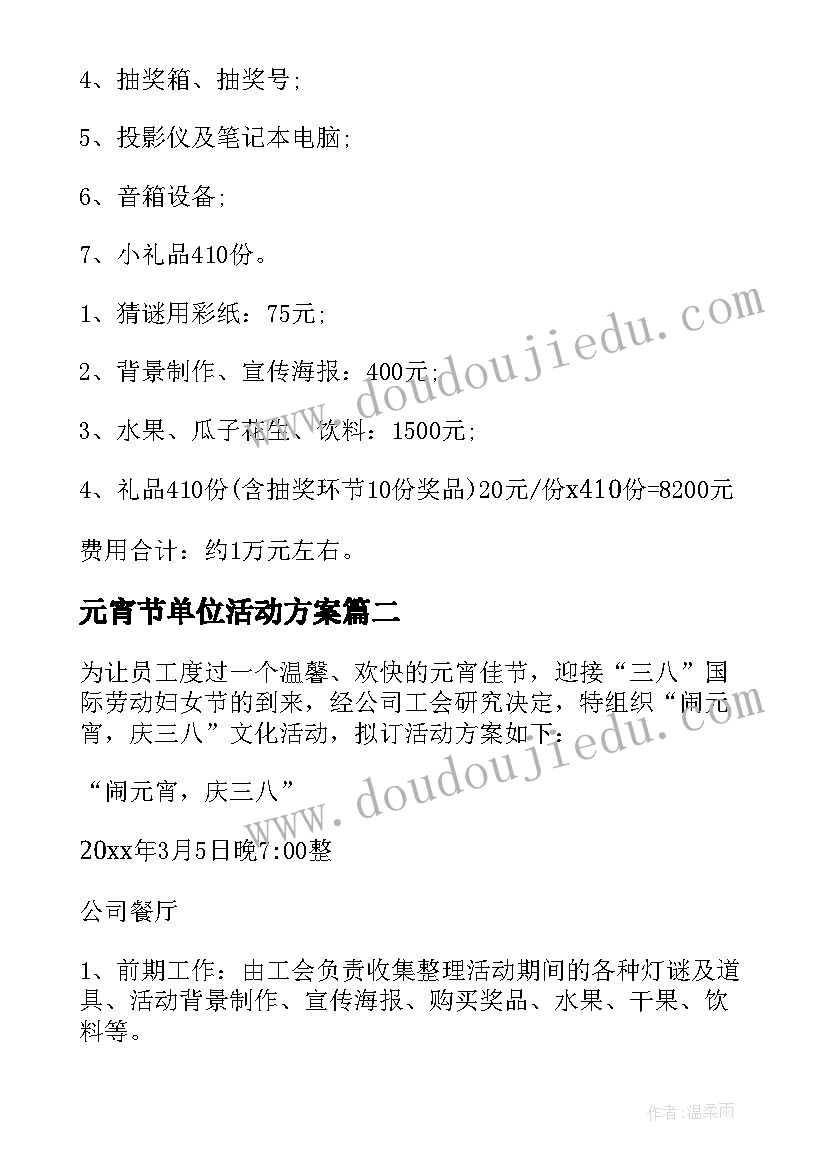 元宵节单位活动方案 单位元宵节活动策划方案(通用5篇)