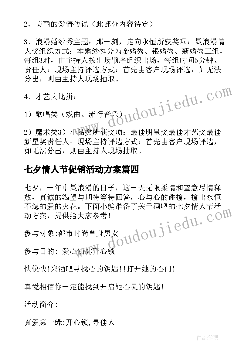 七夕情人节促销活动方案(汇总7篇)