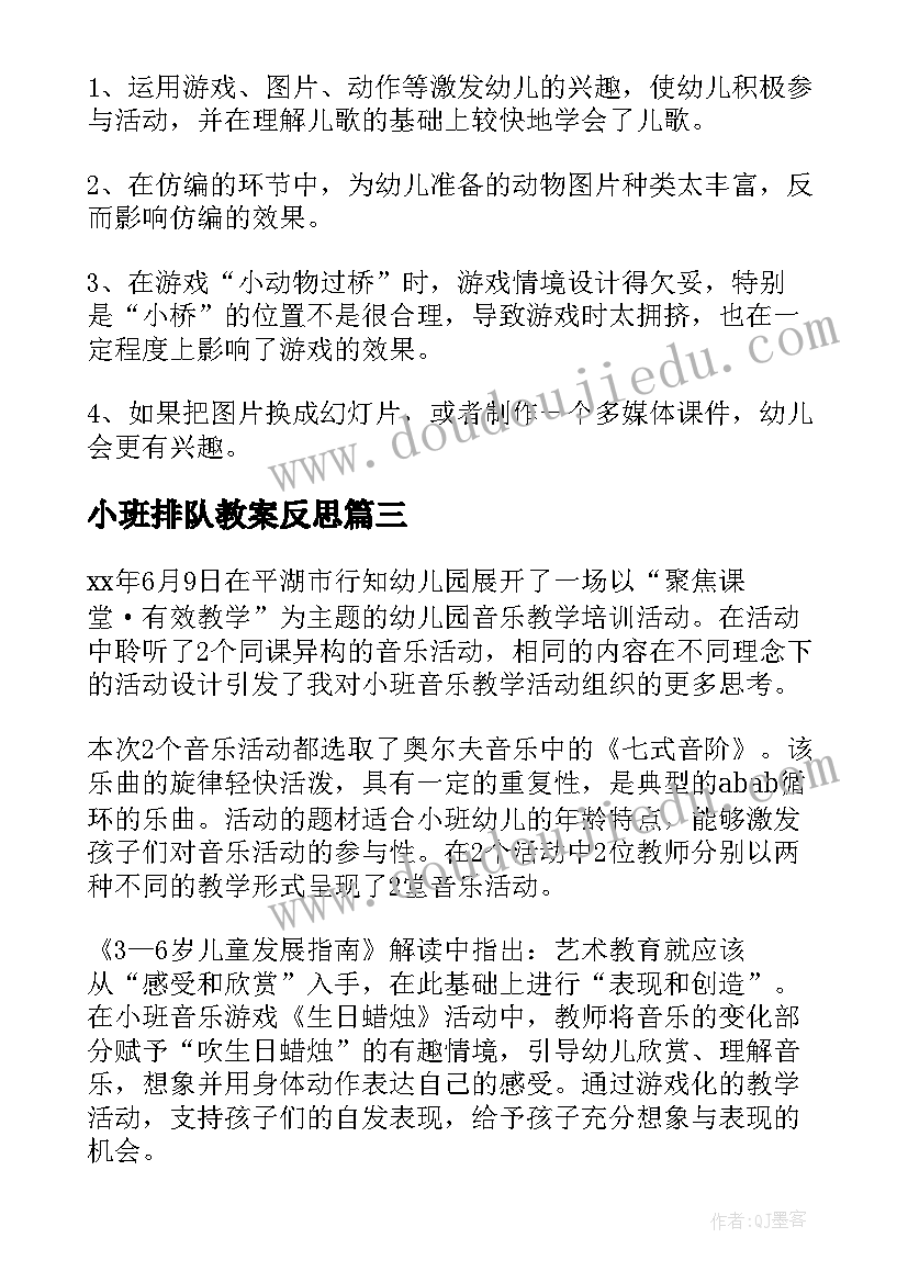 最新小班排队教案反思(模板10篇)