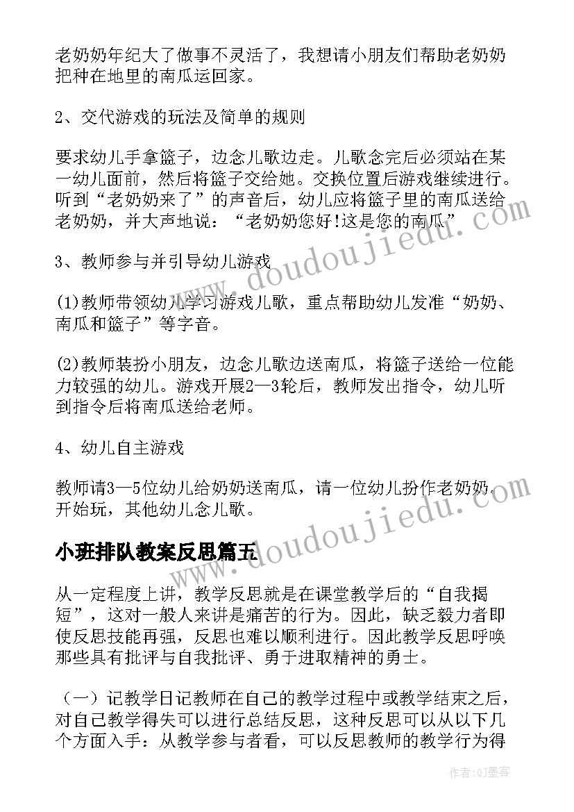 最新小班排队教案反思(模板10篇)