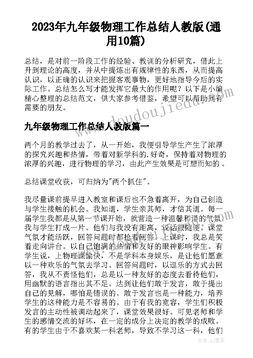 2023年九年级物理工作总结人教版(通用10篇)