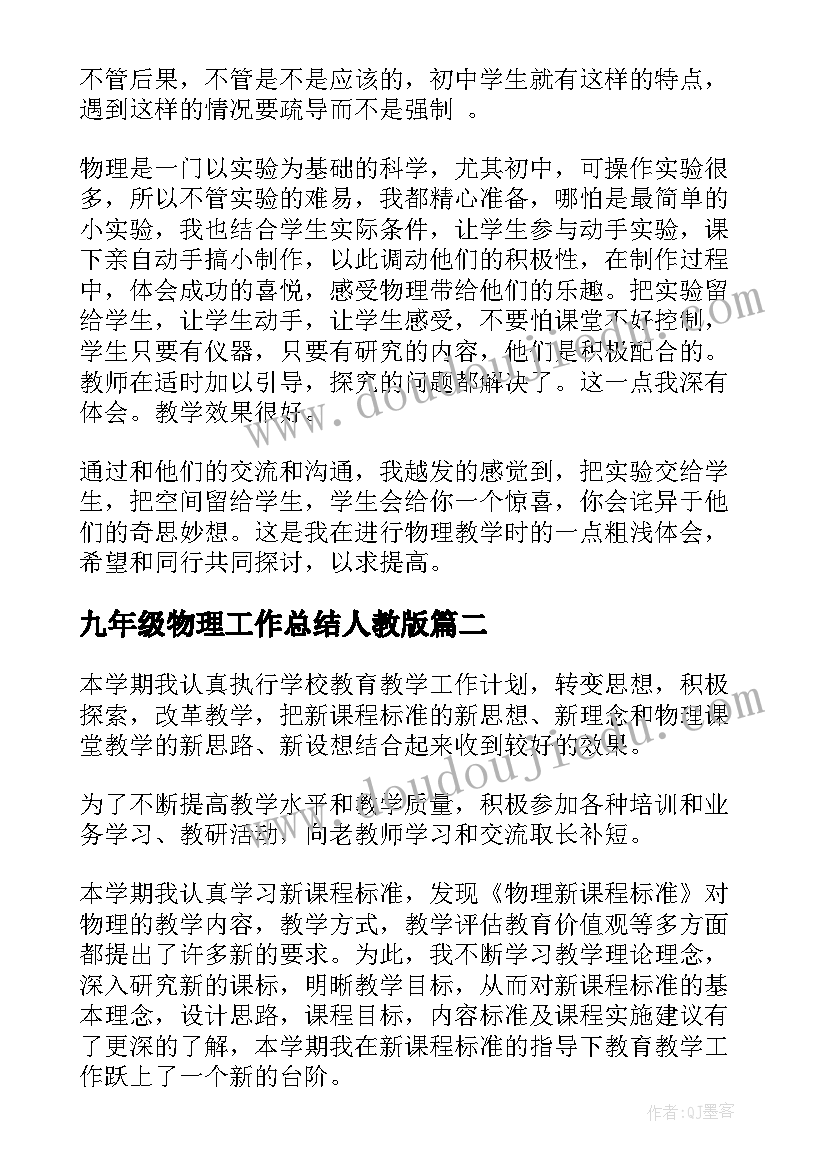 2023年九年级物理工作总结人教版(通用10篇)