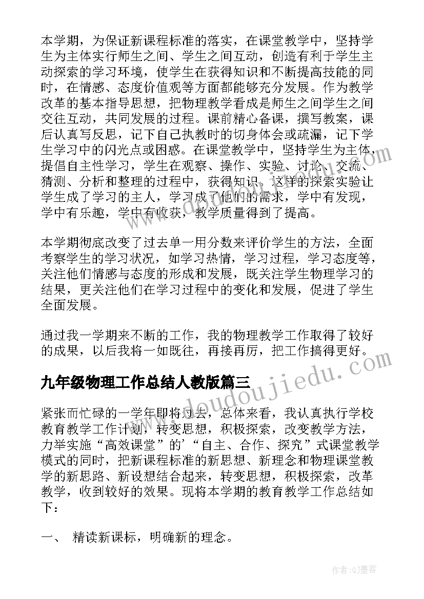 2023年九年级物理工作总结人教版(通用10篇)