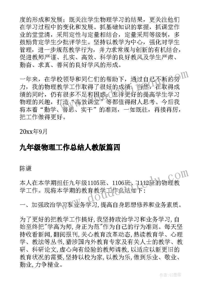 2023年九年级物理工作总结人教版(通用10篇)