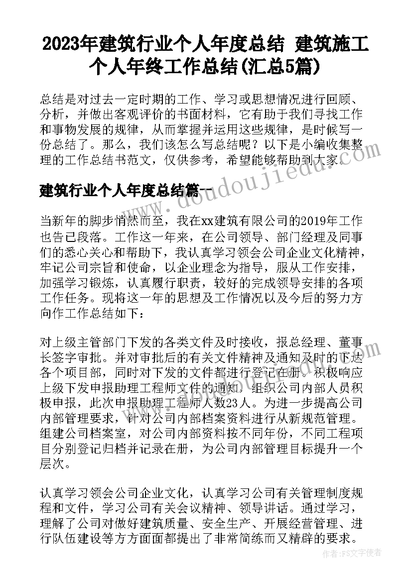 2023年建筑行业个人年度总结 建筑施工个人年终工作总结(汇总5篇)