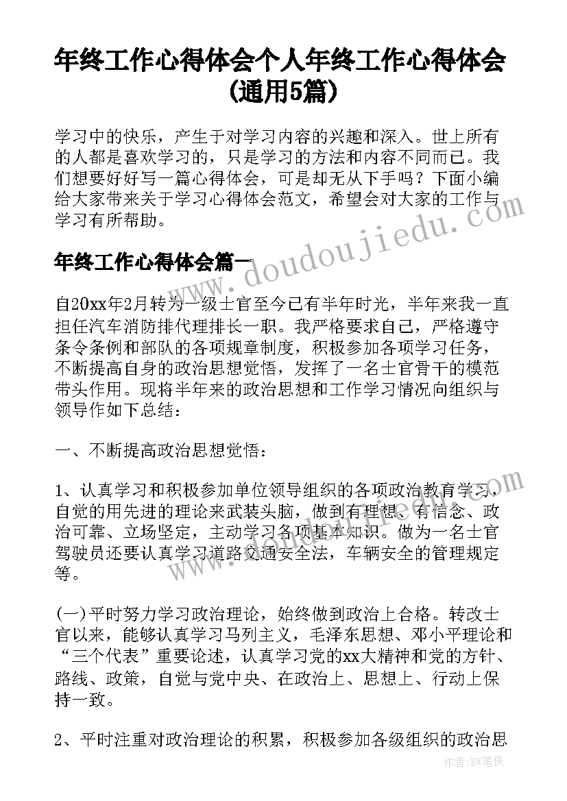 年终工作心得体会 个人年终工作心得体会(通用5篇)