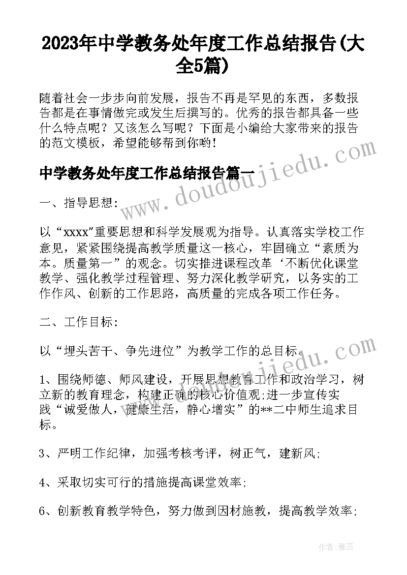 2023年中学教务处年度工作总结报告(大全5篇)