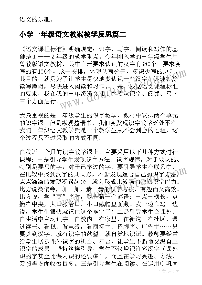 最新小学一年级语文教案教学反思 一年级语文教学反思(通用6篇)