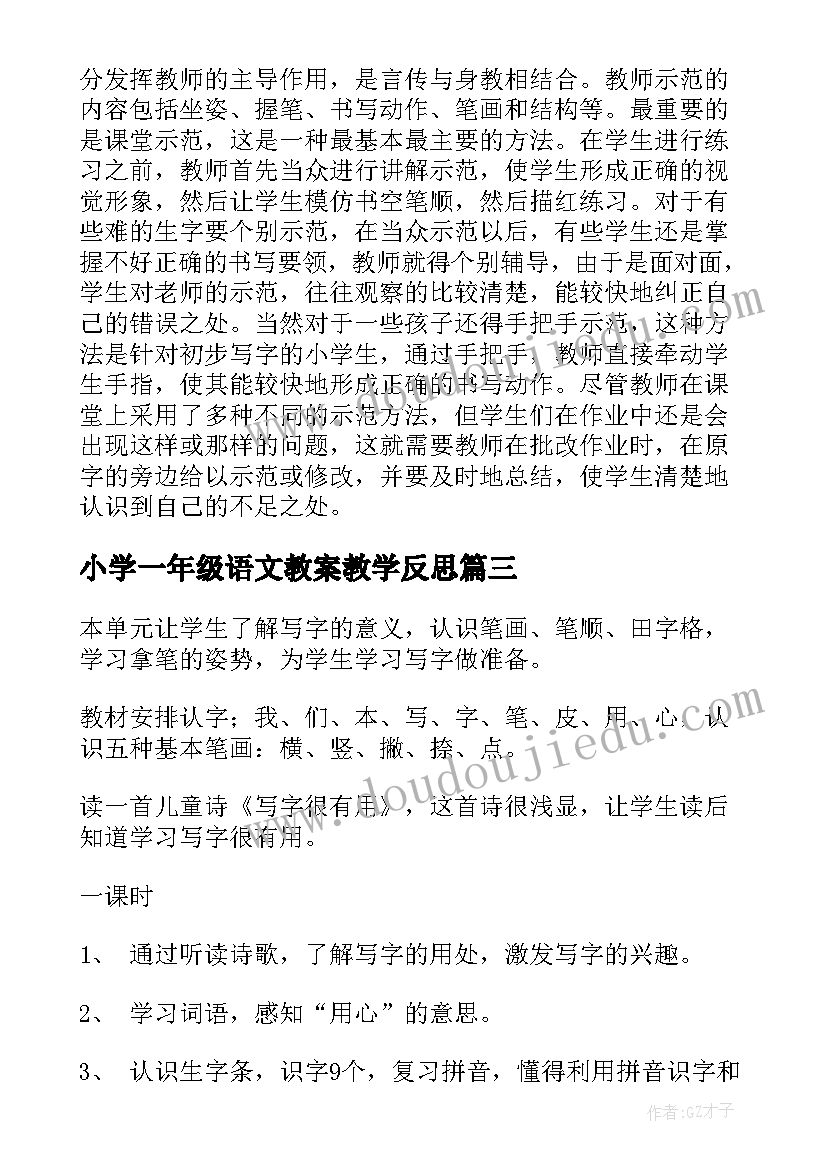 最新小学一年级语文教案教学反思 一年级语文教学反思(通用6篇)