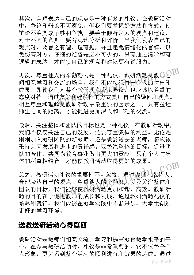 送教送研活动心得 教研活动礼仪心得体会(优质6篇)