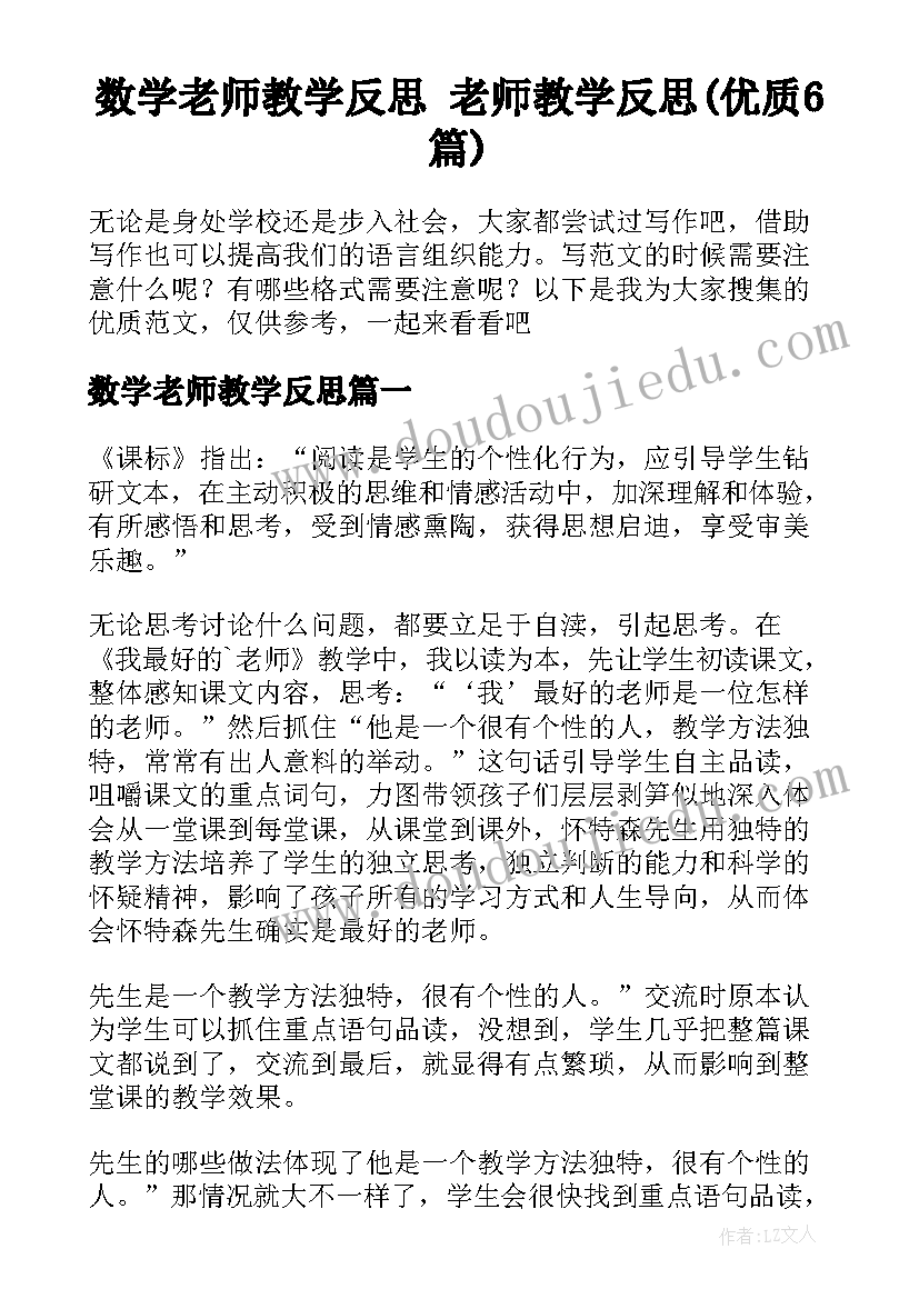 数学老师教学反思 老师教学反思(优质6篇)