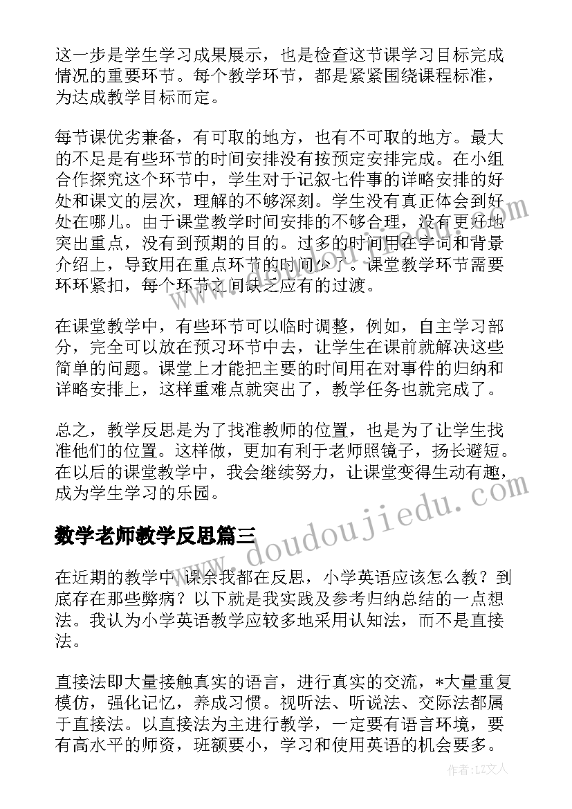 数学老师教学反思 老师教学反思(优质6篇)