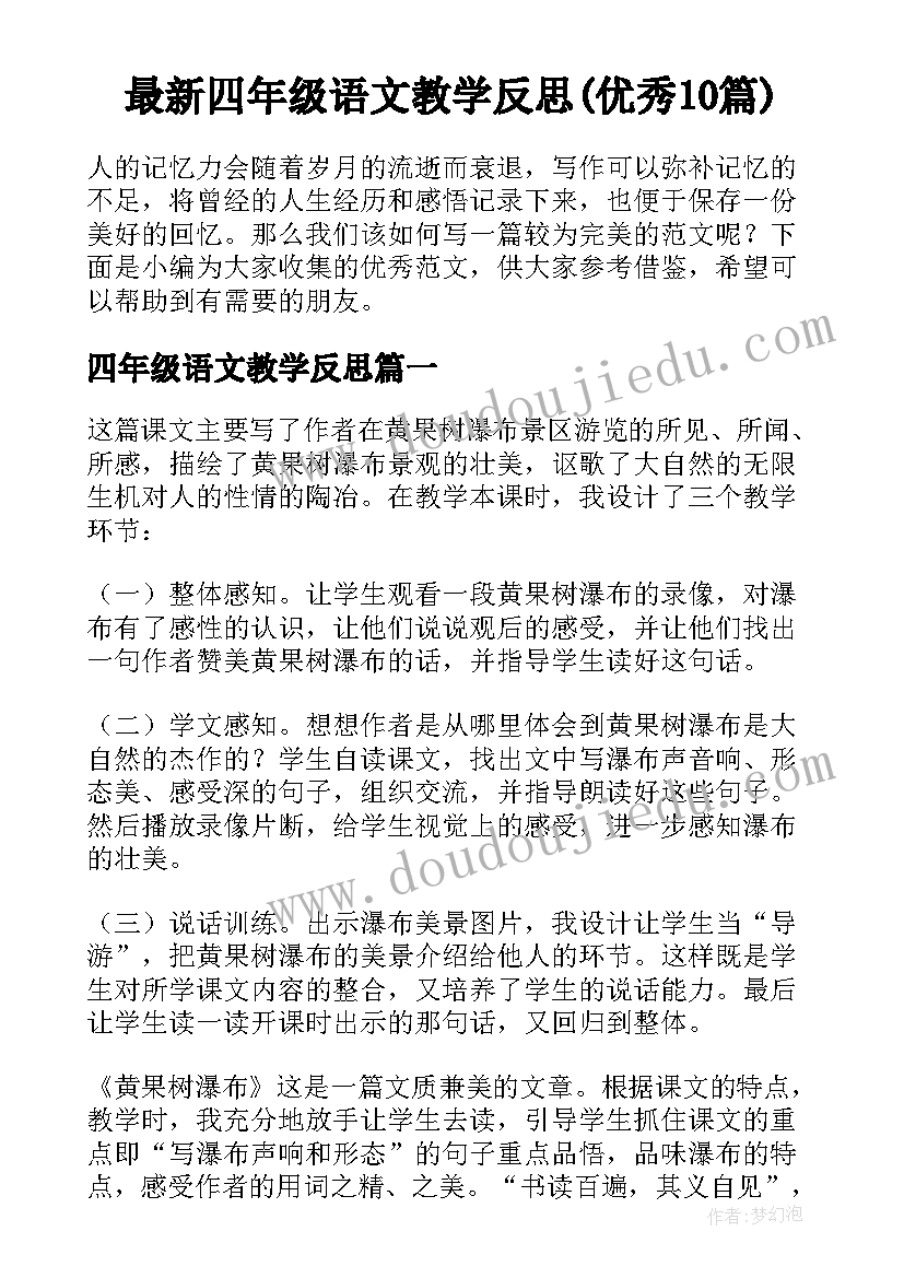 最新四年级语文教学反思(优秀10篇)