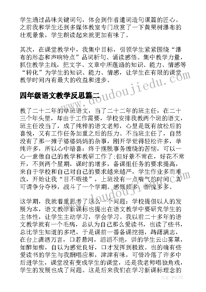 最新四年级语文教学反思(优秀10篇)