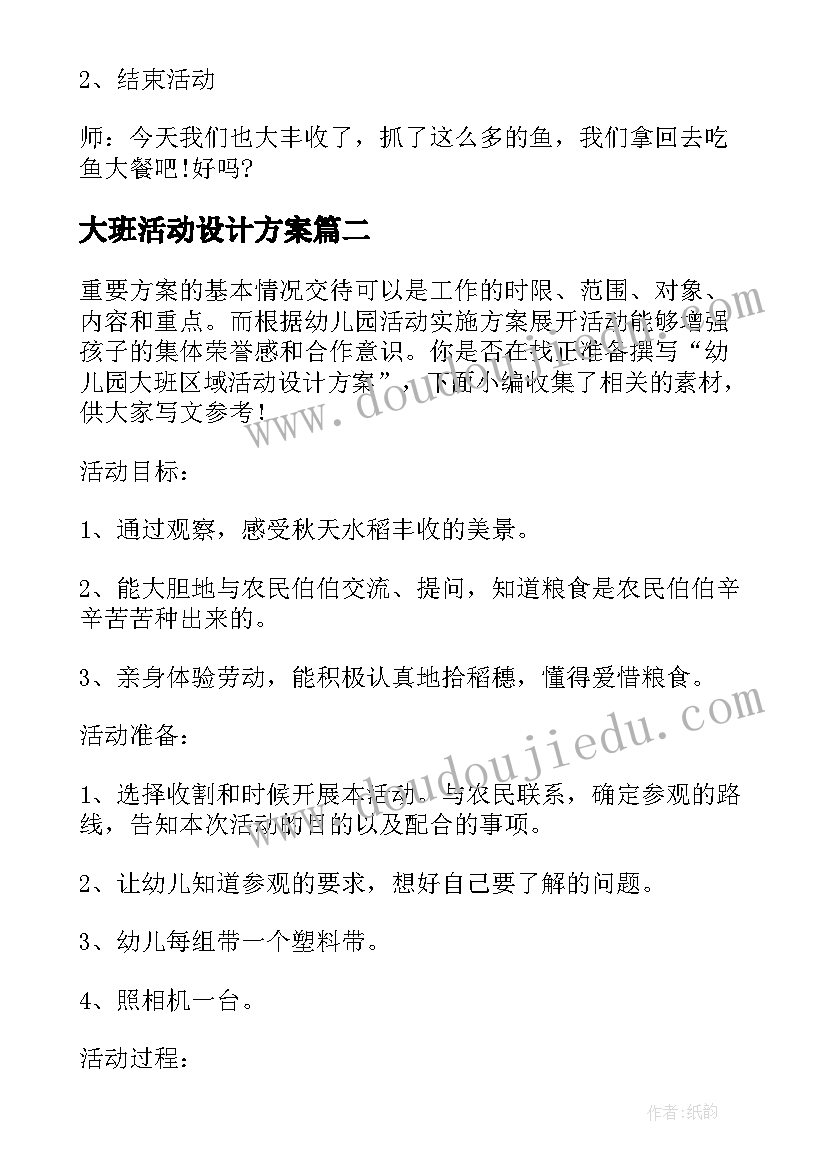 2023年大班活动设计方案 幼儿园大班美术活动内容设计(优秀10篇)