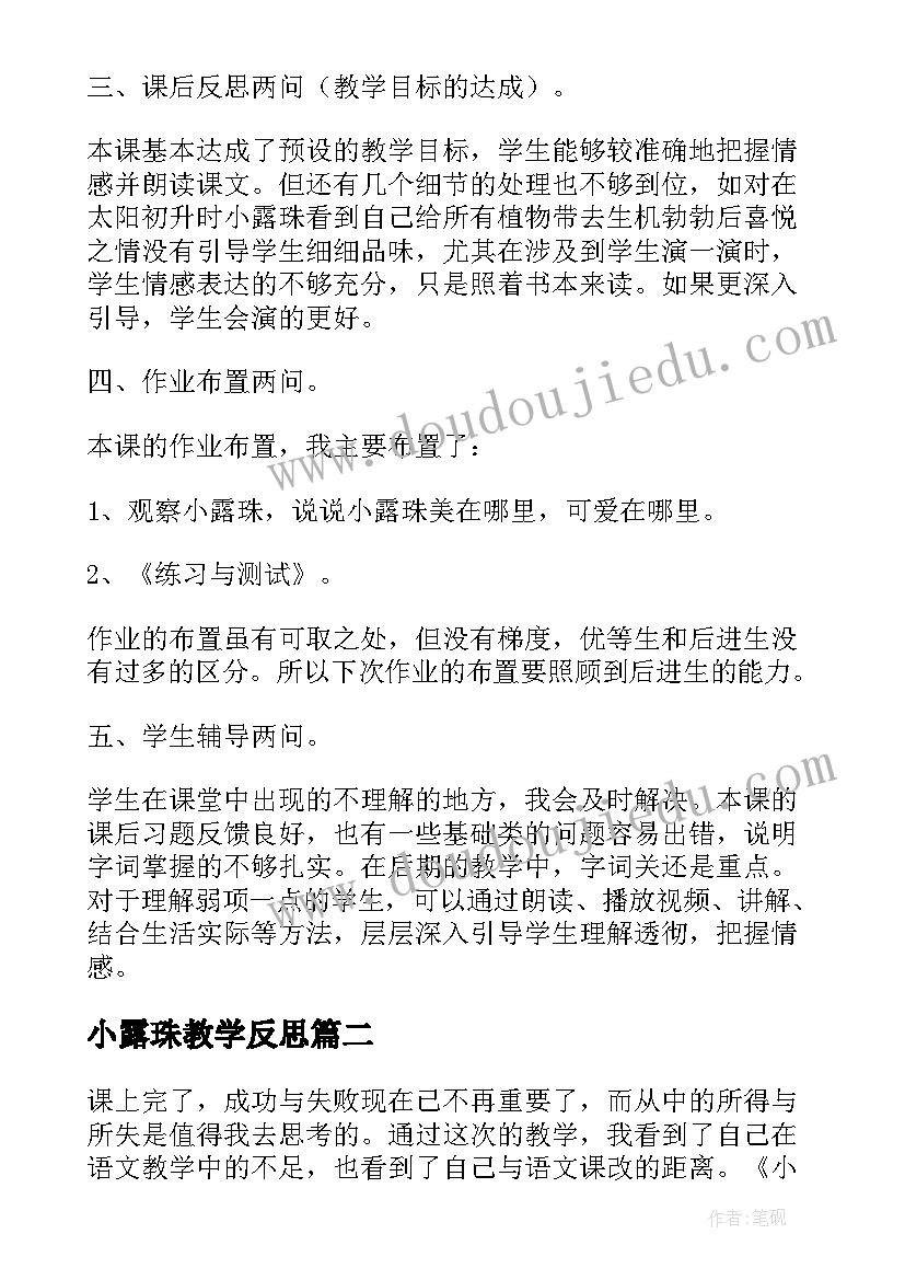 2023年小露珠教学反思(模板5篇)