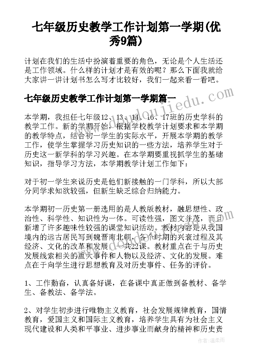 七年级历史教学工作计划第一学期(优秀9篇)