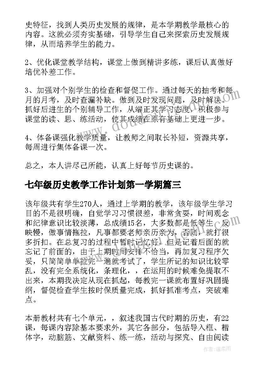 七年级历史教学工作计划第一学期(优秀9篇)