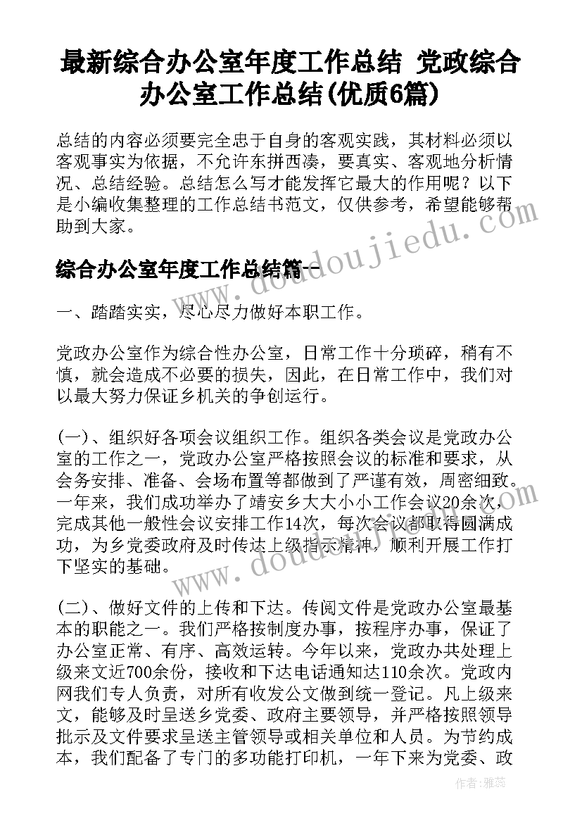 最新综合办公室年度工作总结 党政综合办公室工作总结(优质6篇)